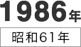 1986年