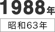1988年