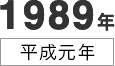 1989年