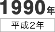 1990年