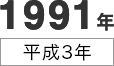 1991年