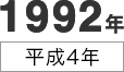 1992年