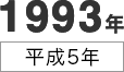 1993年