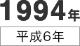 1994年