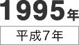 1995年