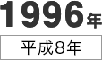 1996年