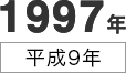 1997年