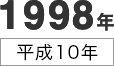 1998年