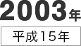 2003年