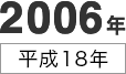 2006年