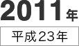 2011年