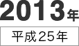 2013年
