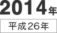 2014年