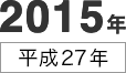 2015年