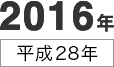 2016年