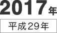 2017年