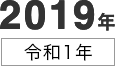 2019年