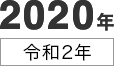 2020年