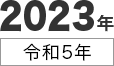 2023年