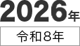 2026年