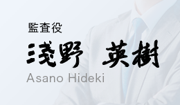 浅野 英樹
