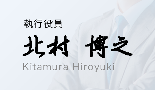 北村 博之