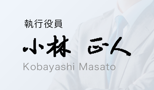 小林 正人