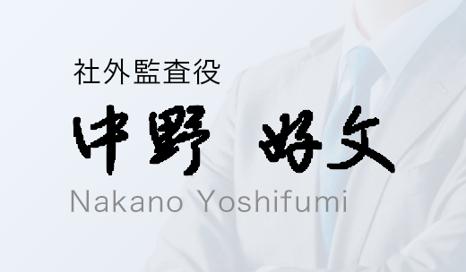 中野 好文