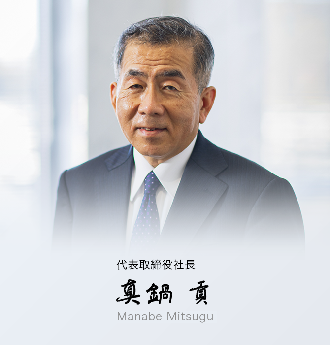 真鍋貢