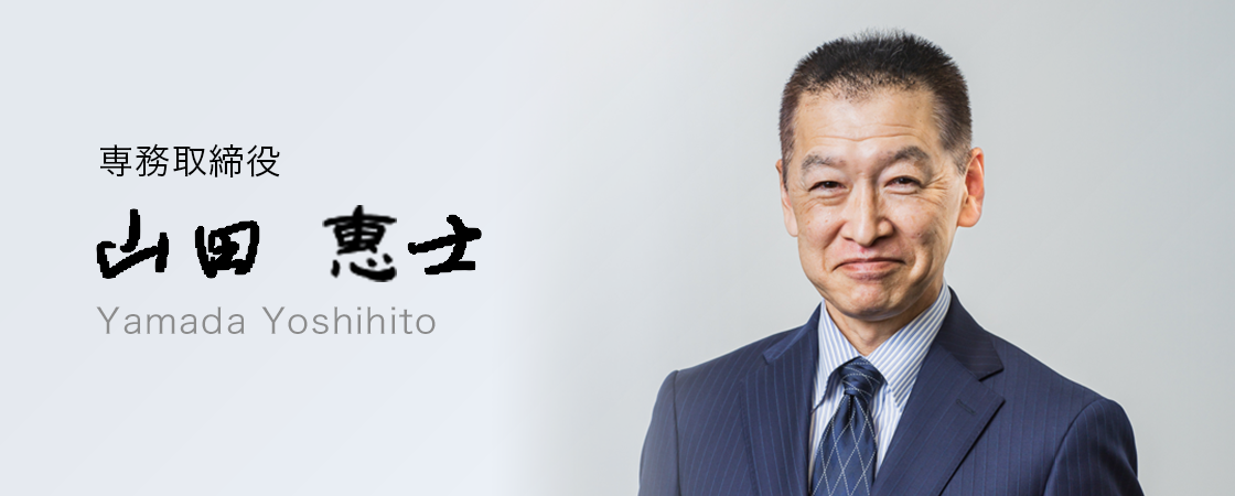 山田惠士