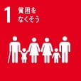 SDG01 貧困をなくそう