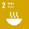 SDG02飢餓をゼロに