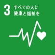 SDG03 すべての人に健康と福祉を
