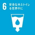 SDG06 安全な飲料水とトイレを世界中に