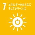 SDG07 エネルギーをみんなに。そしてクリーンに