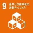 SDG09 産業と技術革新の基盤を作ろう