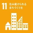 SDG11 住み続けられるまちづくりを