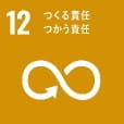 SDG12 つくる責任 つかう責任