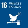 SDG16 平和と公正をすべての人に