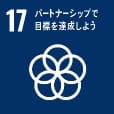 SDG17 パートナーシップで目標を達成しよう