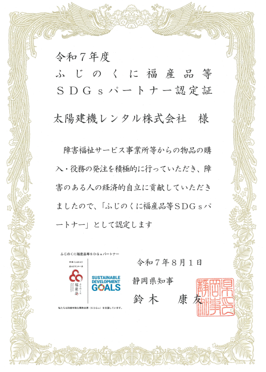 ふじのくに福産品等SDGsパートナー企業として認定証をいただきました