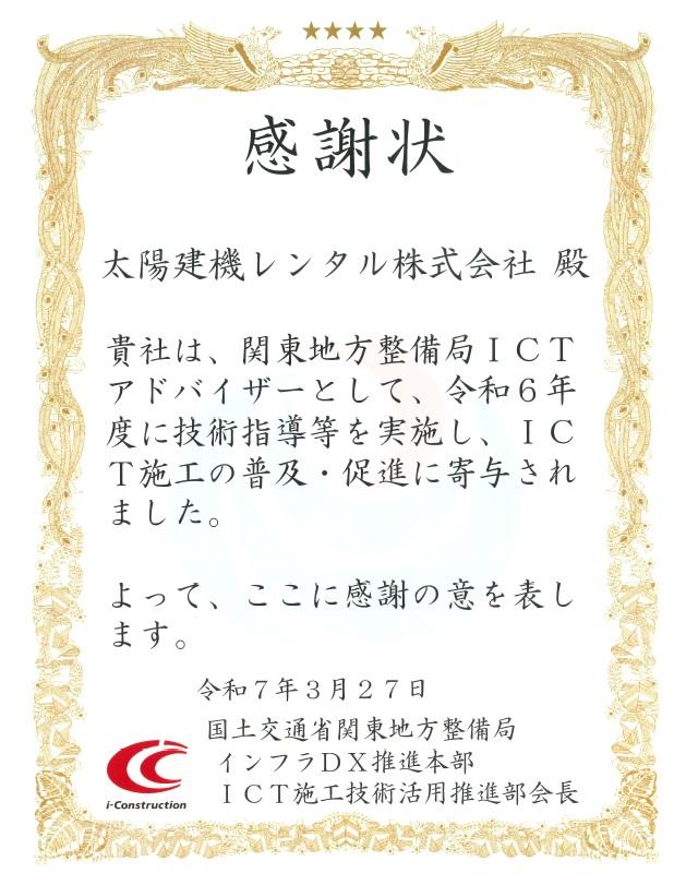 関東地方整備局からICTアドバイザーの感謝状