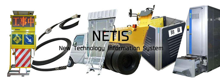 NETIS専用ページ