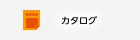 カタログ
