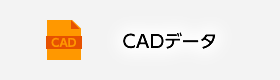 CADダウンロード