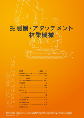 掘削機・アタッチメント・林業機械