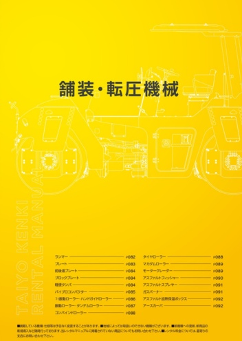 舗装・転圧機械