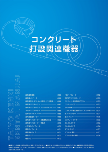 コンクリート打設関連機器