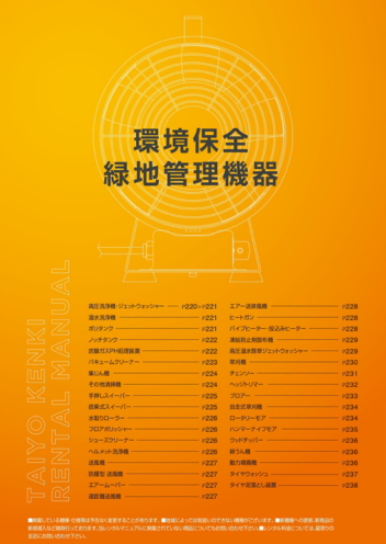 環境保全・緑地管理機器