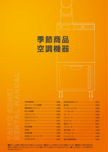 季節商品・空調機器